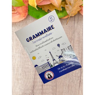 9786165682145 GRAMMAIRE ไวยากรณ์ภาษาฝรั่งเศส A1 เล่ม 2