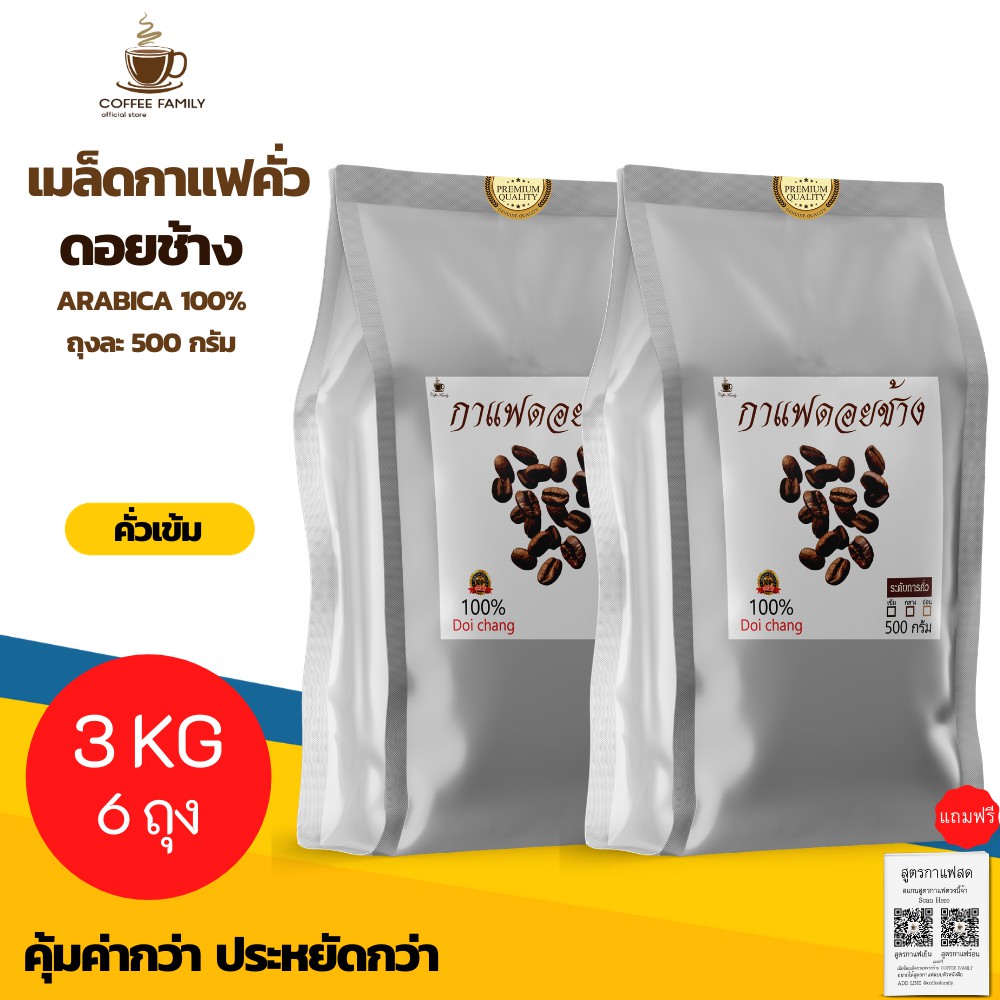 เมล็ดกาแฟดอยช้าง-คั่วระดับเข้ม-สำหรับ-เครื่องชงกาแฟ-6ถุง-500g-กาแฟคั่วเข้ม-กาแฟคั่วกลาง-กาแฟคั่วเม็ด-กาแฟคั่วบด-กาแฟสด