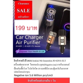 ภาพหน้าปกสินค้า[ลดกระหน่ำ-พร้อมส่ง] Air Purifier - Car Charger เครื่องฟอกอากาศในรถยนต์ฆ่าเชื้อไวรัสในห้องโดยสาร ที่เกี่ยวข้อง