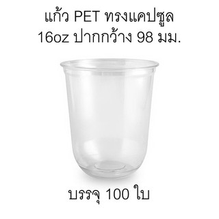 แก้วแคปซูล แก้วพลาสติกใส เนื้อ PET ขนาด 16oz ปากกว้าง 98 มม. บรรจุ 100 ใบ