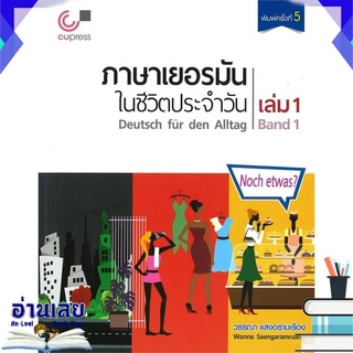 หนังสือ  ภาษาเยอรมันในชีวิตประจำวัน เล่ม 1 (พร้อมซีดี - Mit CD) หนังสือใหม่ พร้อมส่ง #อ่านเลย