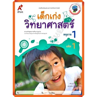 หนังสือเสริมประสบการณ์ เด็กเก่งวิทยาศาสตร์ อนุบาล1 เล่ม1/8858649134004/42.- #อจท #อนุบาล