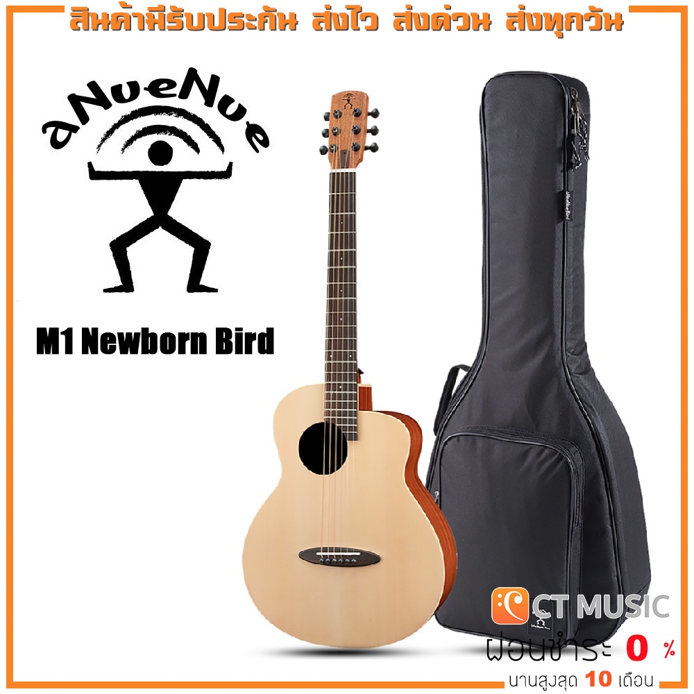 กีตาร์โปร่ง-anuenue-m1-newborn-bird