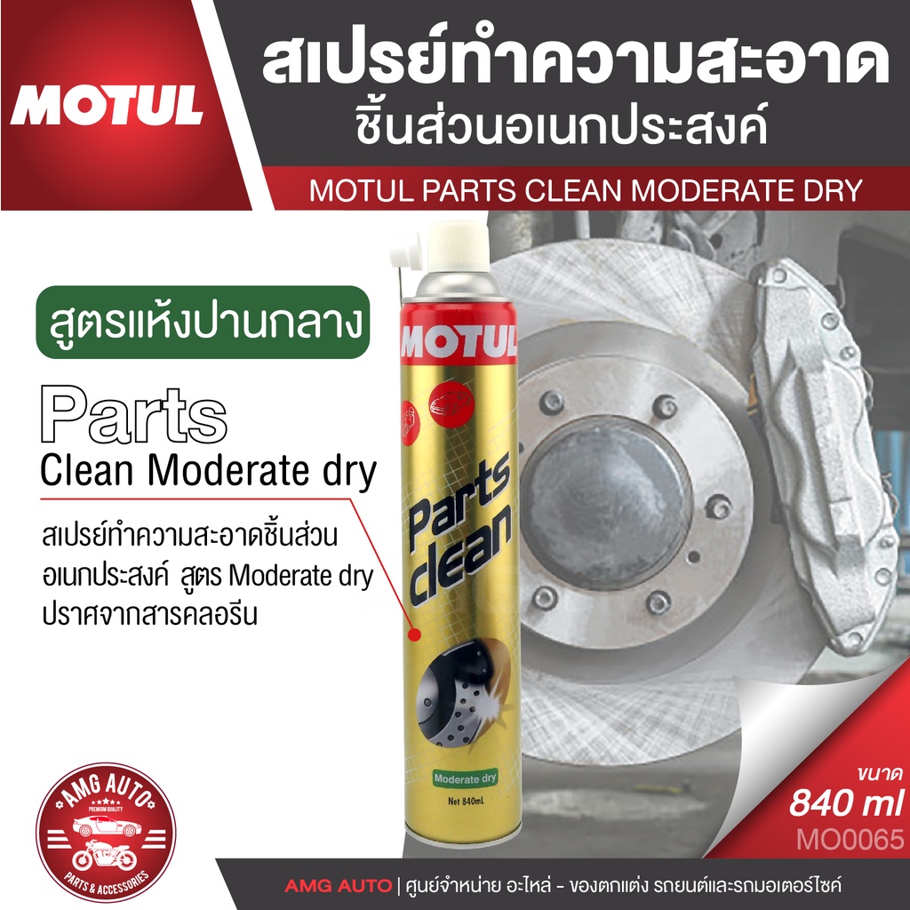 parts-clean-moderate-dry-ขนาด-840-ml-สเปรย์ทำความสะอาดอเนกประสงค์-ชนิดปานกลาง-ขจัดคราบ-ทำความสะอาดชิ้นส่วน-โลหะ-พลาสติก