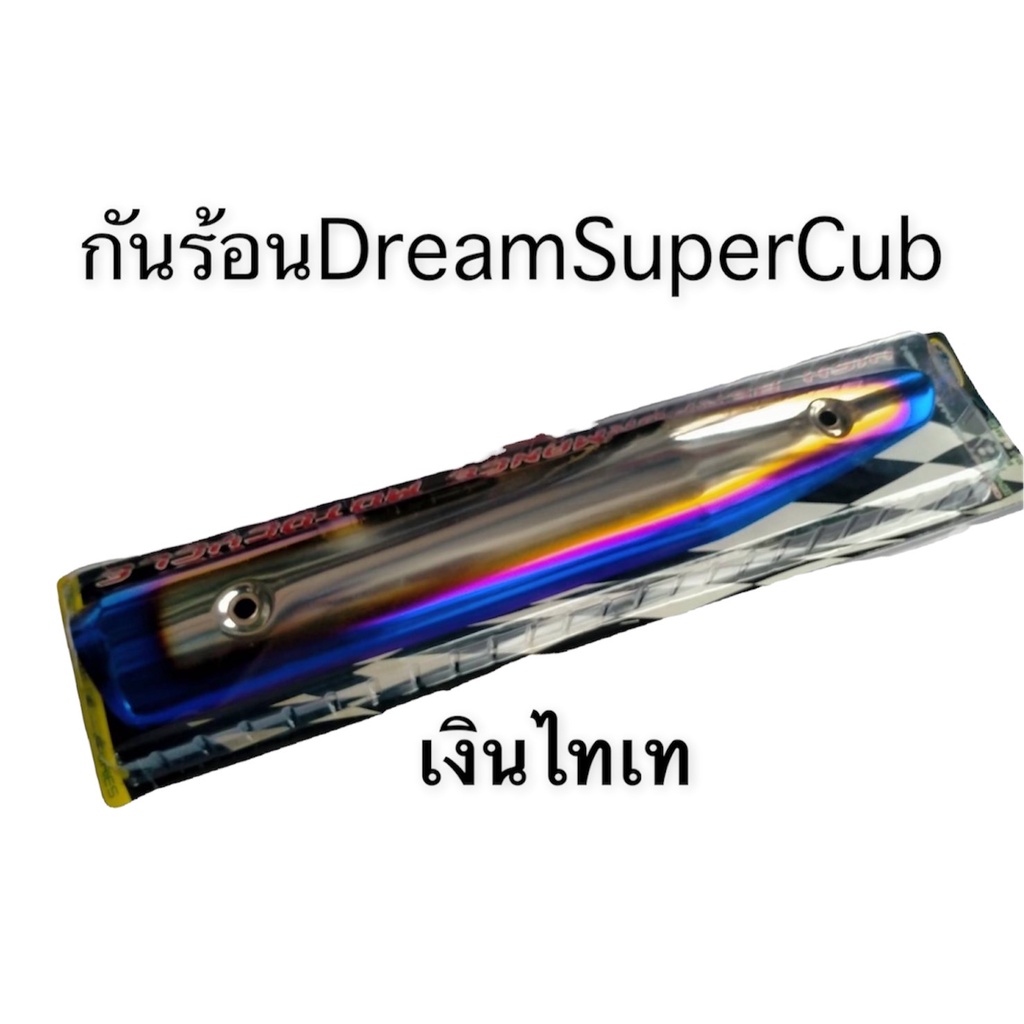 กันร้อน-กันร้อนท่อ-สำหรับ-dream-super-cub