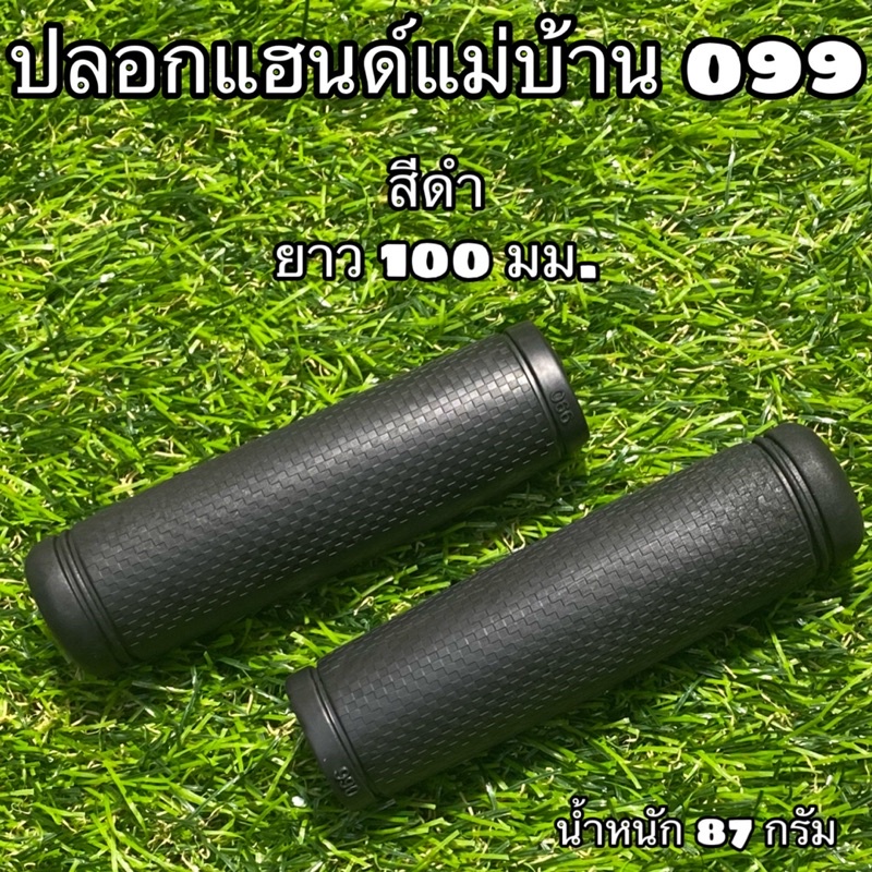 ปลอกแฮนด์แม่บ้าน-099