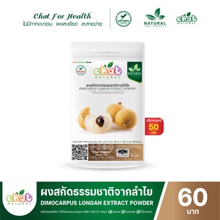 ผงสกัดจากธรรมชาติลำไย DIMOCARPUS LONGAN EXTRACT POWDER 50-100 กรัม 