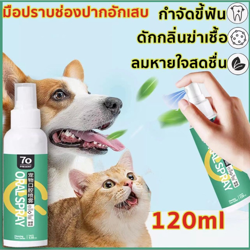 สเปรย์ดับกลิ่นปากสุนัข-สเปรย์ดับกลิ่นปากแมว-ดับกลิ่นปากหมา-น้ำยาดับกลิ่นปากสุนัข-ดับกลิ่นปากสัตว์เลี้ยง-ขจัดคราบพลัคสูตร