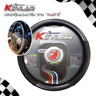 SPANO Kevlar หุ้มพวงมาลัย หนัง PVC ลายเคฟล่าร์ Carbon | ไซส์ M มาตรฐาน 38 ซ.ม. หนังรู Aero Cloth Steering Wheel Cover |