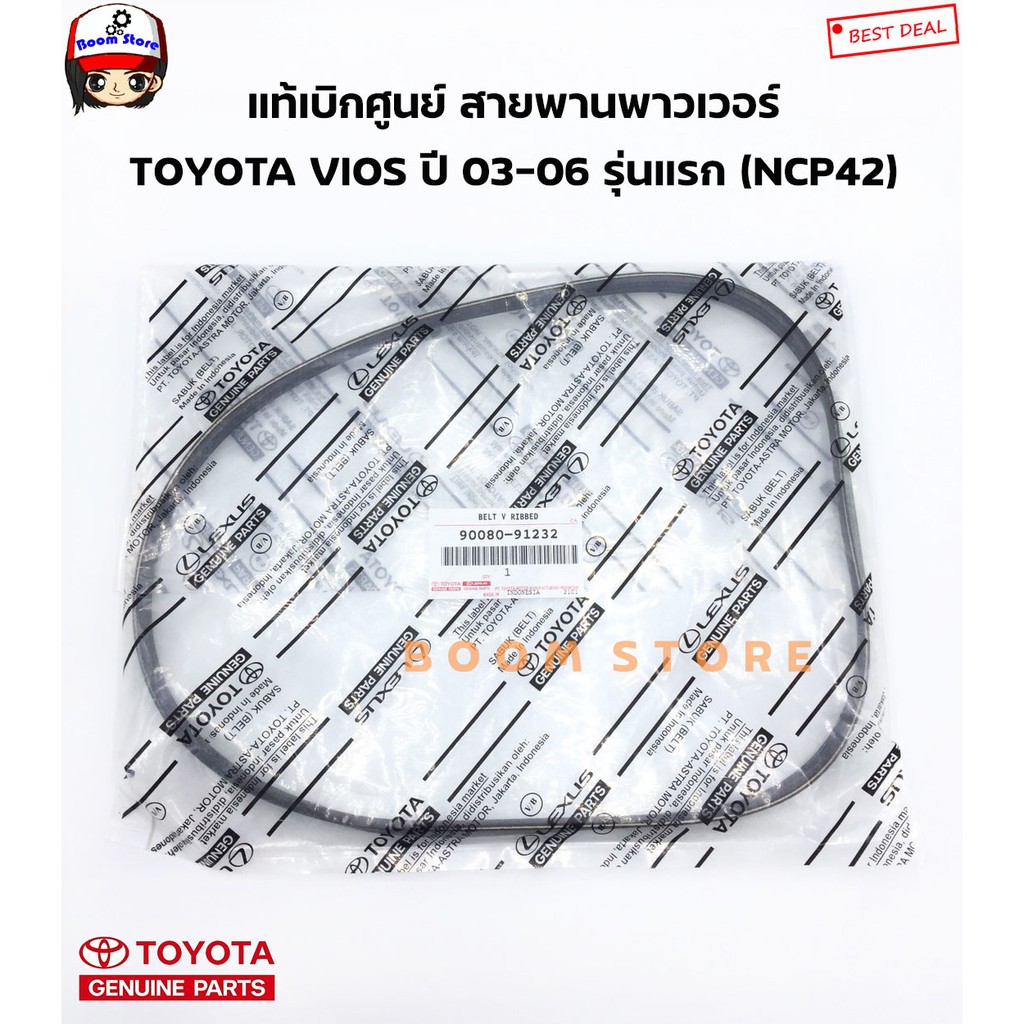 toyota-แท้ศูนย์ชุดสายพานหน้าเครื่อง-สายพานเพาเวอร์-vios-1500-cc-ปี-02-06-1nz-fe-รวม-2-เส้น-90916-t2030-90080-91232