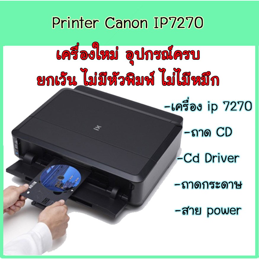 เครื่องปริ้น CANON PIXMA IP7270 เครื่องใหม่ ยังไม่ได้ใช้งาน **** ไม่มี ...