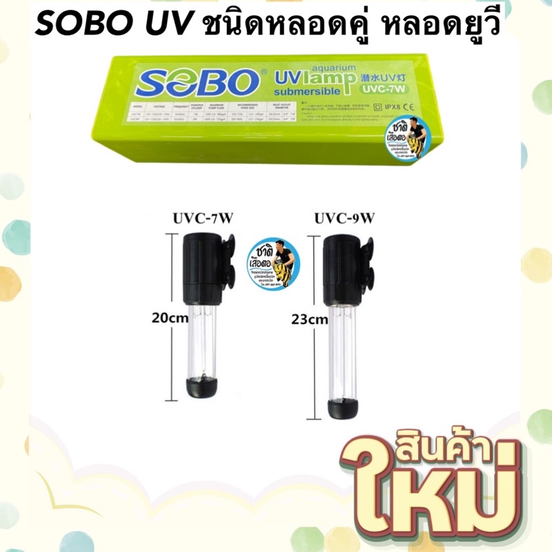 sobo-uv-ชนิดหลอดคู่-หลอดยูวี-ฆ่าเชื้อโรค-กำจัดตะไคร่เขียว-ในตู้ปลาและบ่อปลา-ชนิดเปลี่ยนหลอดได้-uvc-7w-uvc-9w