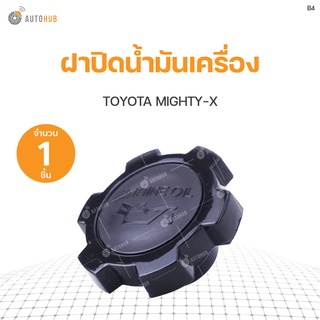 ฝาปิดน้ำมันเครื่อง toyota Mighty-X S.PRY(1ชิ้น)