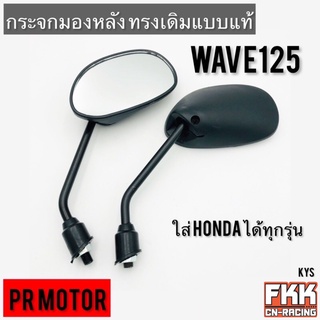 กระจกมองหลัง Wave100 Wave125 ตรงรุ่น ทรงเดิมแบบแท้ ใส่ Honda ได้ทุกรุ่น PRMOTOR