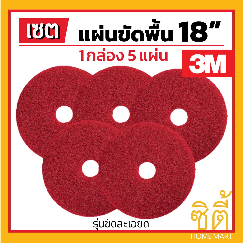 3m-แผ่นขัดพื้น-3m-แผ่น-ขัดพื้่น-กลม-18-5-แผ่น-แผ่น-ขัด-พื้น-สีแดง-ขัดละเอียด-18-นิ้ว