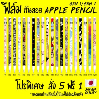 สินค้า พร้อมส่ง ฟีล์มกันรอย apple pencil gen1 ลายน่ารัก / เท่ ให้เลือกกว่า20แบบ พิเศษ สั่ง 5 ฟรี 1
