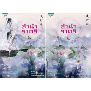 แพ็คชุดลำนำราตรี (เล่ม 1-2 จบ) / จื่อเวยหลิวเหนียน:อัญชลี เตยะธิติกุล