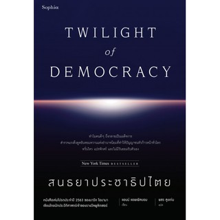 สนธยาประชาธิปไตย Twilight Of Democracy / Anne Applebaum