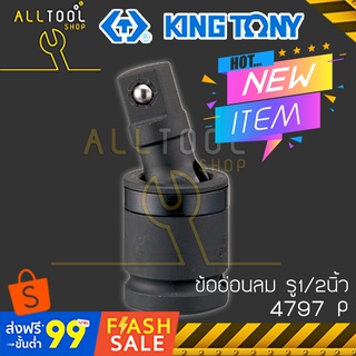 KINGTONY ข้ออ่อนลม รู1/2นิ้ว แบบลูกปืนล็อค  รุ่น 4797P  หัวต่อสี่หุนคิงโทนี่ ไต้หวันแท้