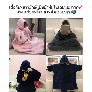 ภาพหน้าปกสินค้าเสื้อกันหนาวยักษ์ แบบโครตโอเวอร์ไซส์ ตัวเดียวอยู่ ใช้แทนผ้าห่มได้เลย นุ้มมมมมมมาก ที่เกี่ยวข้อง