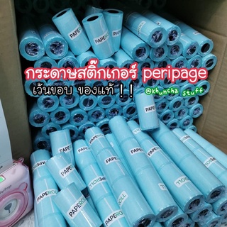 🧿พร้อมส่ง🧿 กระดาษสติ๊กเกอร์ peripageแท้!! 🌷(ราคาต่อม้วน)🌷! Sticker paperang peripage Flash สติ๊กเกอร์ปริ้น 57mm