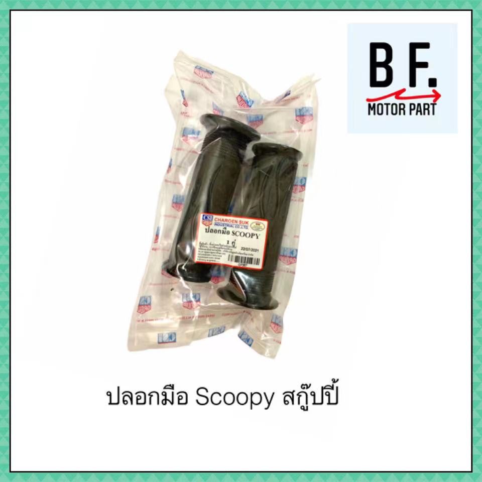 ปลอกมือ-scoopy-สินค้าคุณภาพ-ราคาถูก