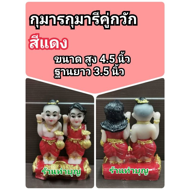 กุมารี-กุมาร-กุมารกุมารีคู่-กุมารีคู่-กุมารคู่-กุมารกวัก-กุมารีกวัก-สูง-4-5-นิ้ว-เรซิน-เรียกทรัพย์-พร้อมส่ง