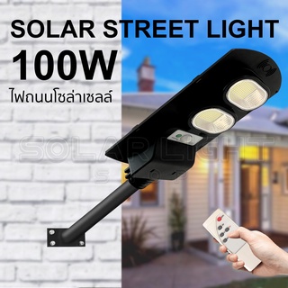 ภาพขนาดย่อของสินค้าSolar Light LED JP 100W ไฟโซล่าเซลล์ ไฟLED แสงสีขาว โคมไฟถนน พลังงานแสงอาทิตย์ โคมไฟสปอร์ตไลท์ ไฟใหญ่ ไฟสว่างมาก