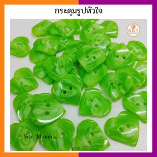 BBT กระดุมรูปหัวใจ สีเขียว ขนาด 20 มิล (12 เม็ด)