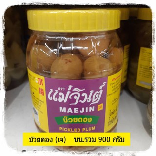 บ๊วยดอง เจ น้ำหนักเนื้อ 500 g. น้ำหนักรวม 900 g.  บ๊วยดองเค็ม  บ๊วย บ๊วยดองแม่จินต์  แม่จินต์