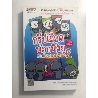 หนังสือกรุ๊ปเลือดบอกนิสัย ฉบับการ์ตูน