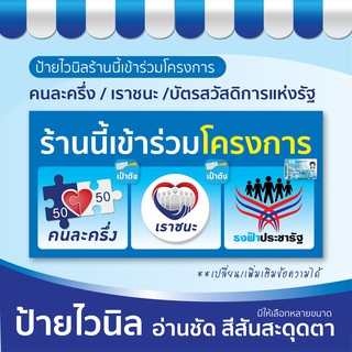 A-VIN085 ป้ายไวนิลร้านนี้เข้าร่วมโครงการ คนละครึ่ง/เราชนะ/บัตรสวัสดิการแห่งรัฐ