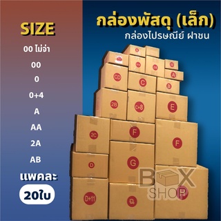 กล่องไปรษณีย์ ฝาชน สีน้ำตาล จ่าหน้า( ขนาดเล็ก ) 1แพค 20ใบ  กล่องพัสดุ กล่องไปรษณีย์ ราคาถูก กล่องพัสดุไปรษณีย์ กล่องฝาชน