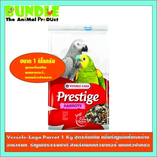 Versele-Laga Parrot 1 Kg สูตรดั้งเดิม เพิ่มธัญพืชท่ี่่แตกต่าง อาหารนก  ธัญพืชธรรมชาติ สำหรับนกแก้วมาคอร์ นกแก้วปากขอ