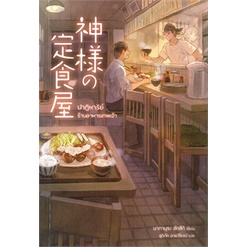 หนังสือ-ปาฏิหาริย์ร้านอาหารเทพเจ้า-nb-lite