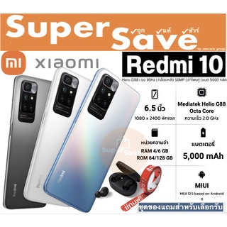 สินค้า Xiaomi Redmi 10 4/64G และ6/128G เครื่องใหม่แท้ศูนย์ ประกันทั่วประเทศ