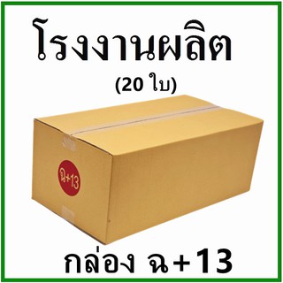 กล่องไปรษณีย์ กล่องพัสดุ กระดาษ Ka ฝาชน (เบอร์ ฉ+13) ไม่พิมพ์จ่าหน้า (20 ใบ) กล่องกระดาษ