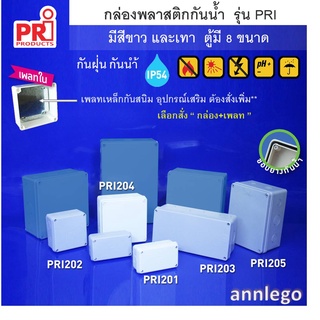 กล่องพลาสติกกันน้ำ กันฝุ่น สีขาว และ สีเทา ยี่ห้อ PRI รุ่น PRI201-PRI205 (ขนาดเล็ก)