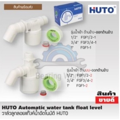 huto-วาล์วลูกลอยแท๊งค์น้ำอัตโนมัติ-วาล์ว-ลูกลอย-huto-automatic-float-level-ball-control-valve