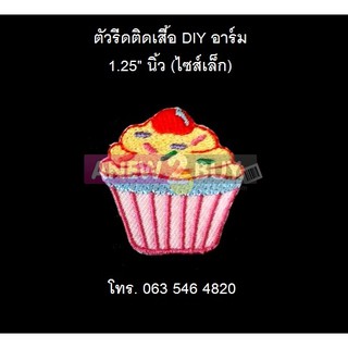 ตัวรีดติดเสื้อ ลายคัพเค้ก Cup Cake DIY งานปักลายน่ารัก