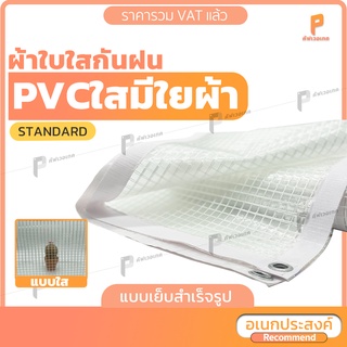 ผ้าใบ PVC ใส มีใยผ้า 🕸 รุ่น Standard ตาไก่ทุกครึ่งเมตร หนา ทน  PVCใสมีใย พลาสติกใส ผ้าใบใสแบบหนา  ยี่ห้อ Covertech