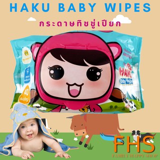 ¤✿ทิชชู่เปียก HAKU Baby Wipes ห่อสีเขียวพาสเทล สูตรใหม่กลิ่นอ่อนละมุน ผลิตจากน้ำแร่ธรรมชาติ 40 แผ่น/ห่อ  100% คุ้มค่า🎁�