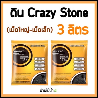 ดิน CRAZY STONE ดินปลูกไม้น้ำ ขนาด 3 ลิตร พร้อมส่ง!! ทั้งเม็ดเล็ก-เม็ดใหญ่ | บ้านไม้น้ำ🌿