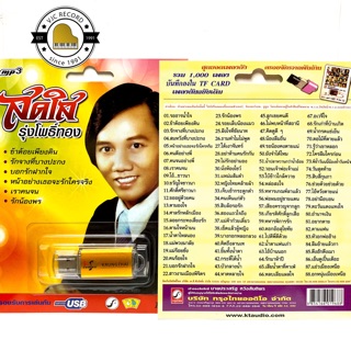 สินค้า สุดคุ้มเสียบฟังได้เลย!! USB Mp3 รวมเพลงฮิต สดใส รุ่งโพธิ์ทอง