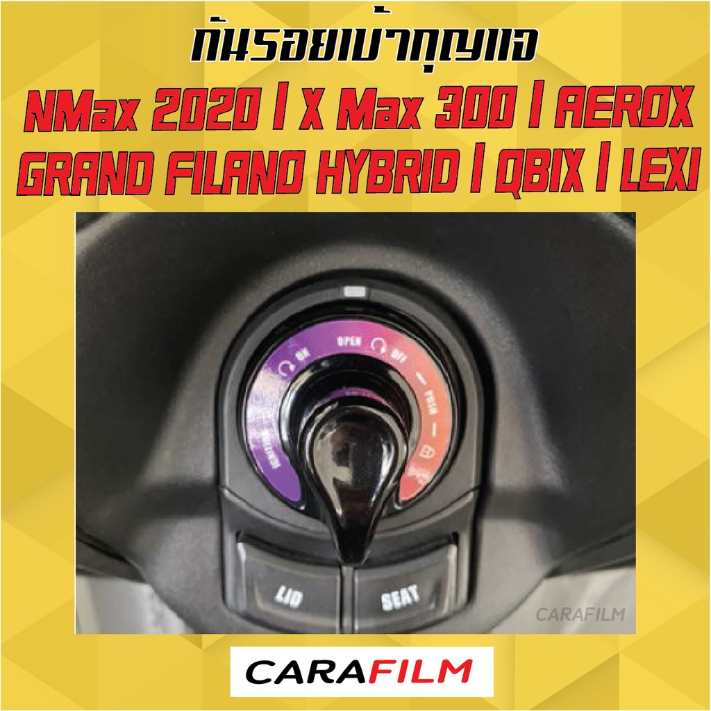 กันรอยเบ้ากุญแจ-nmax-2020-x-max-300-grand-filano-qbix-aerox-lexi