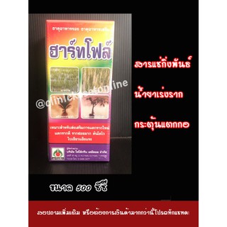 ฮาร์ทโฟล์ น้ำยาแช่กิ่งพันธุ์ ชุบท่อนพันธุ์ ตอนกิ่งพันธุ์ น้ำยาเร่งราก แตกกอ เช่น มันสำประหลัง ข้าว ฮอร์โมนพืช (500 ซีซี)