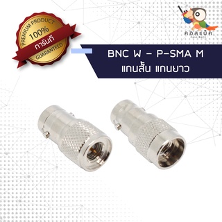 (1ตัว) ขั้วแปลง ปลั๊ก SMA ช - แจ็ก BNC ญ แกนสั้น แกนยาว