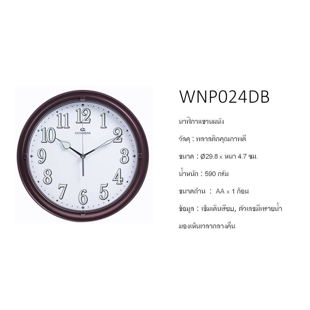 dogeni-นาฬิกาแขวน-รุ่น-wnp024db-ขนาด-12-นิ้ว-นาฬิกาแขวนผนัง-เข็มเดินเรียบ-ไม่มีเสียงเดิน-นาฬิกาพรายน้ำ