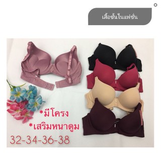 เสื้อในฟองหนา​ เต็มทรง มีโครง​ 32-38