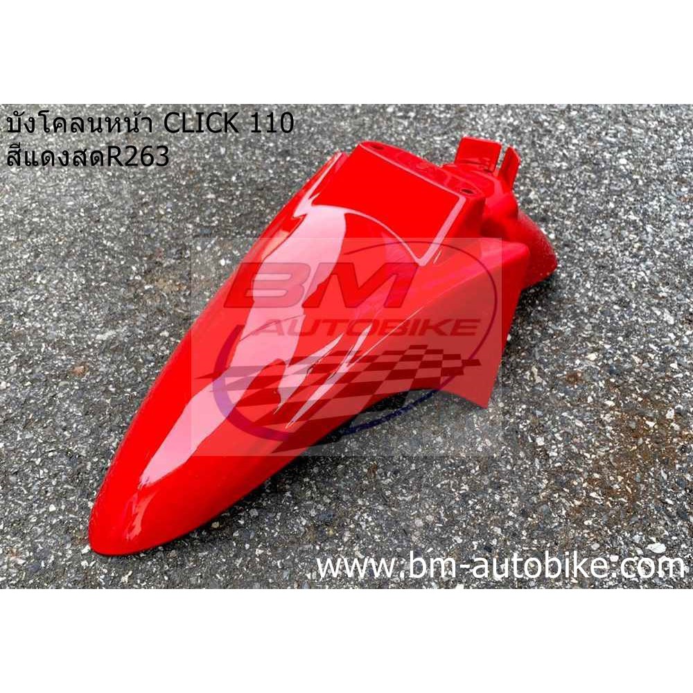 บังโคลนหน้า-click-110-คาร์บู-ตัวเก่า-สีแดงสดr263-honda-คลิก-110